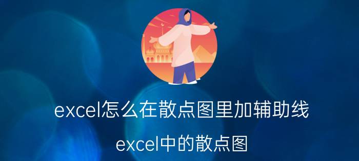 excel怎么在散点图里加辅助线 excel中的散点图，怎样只留曲线，而去掉散点呢？